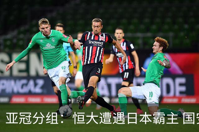 亚冠分组：恒大遭遇日本霸主 国安或再碰蔚山现代