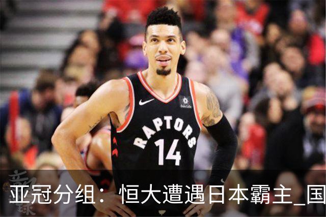 亚冠分组：恒大遭遇日本霸主 国安或再碰蔚山现代