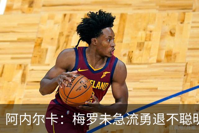 阿内尔卡：梅罗未急流勇退不聪明 我32岁都去中国了