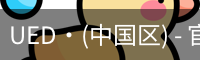 ued官网入口